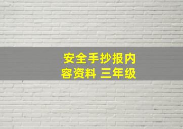 安全手抄报内容资料 三年级